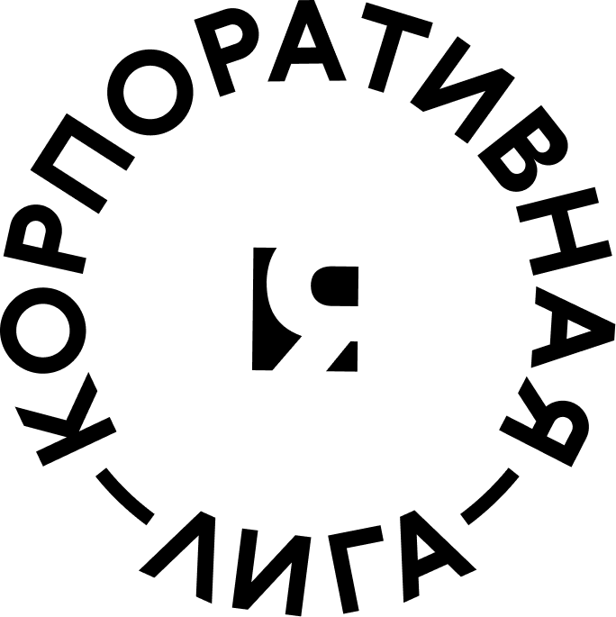Корпоративная Лига